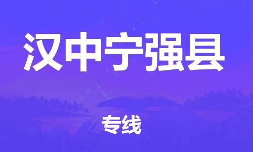 天津到漢中寧強(qiáng)縣物流專線-天津到漢中寧強(qiáng)縣貨運(yùn)公司-