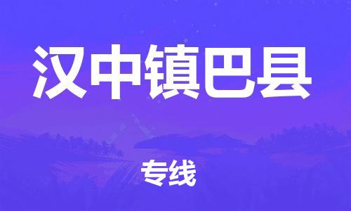 天津到漢中鎮(zhèn)巴縣物流專線-天津到漢中鎮(zhèn)巴縣貨運(yùn)公司-