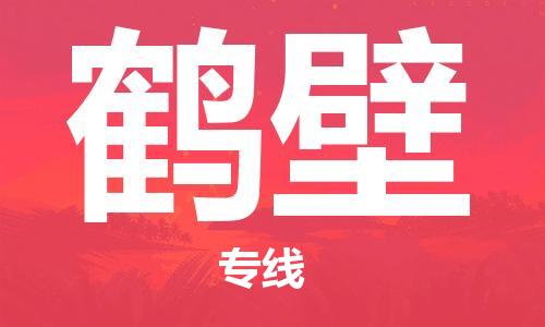 天津到鶴壁貨運(yùn)專線-直達(dá)運(yùn)輸-天津到鶴壁物流公司