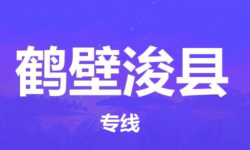 天津到鶴壁?？h物流專(zhuān)線(xiàn)-天津到鶴壁浚縣貨運(yùn)公司-