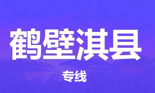 天津到鶴壁淇縣物流專線-天津至鶴壁淇縣貨運(yùn)專線