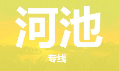 昆明到河池物流專(zhuān)線-昆明至河池貨運(yùn)公司