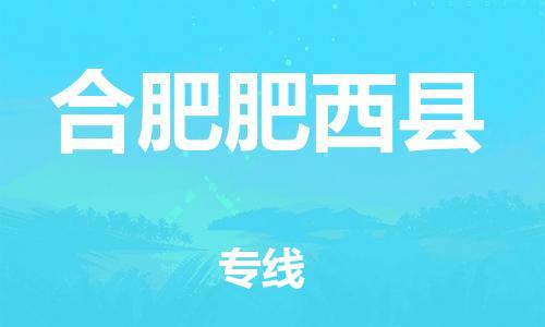 滄州到合肥肥西縣貨運(yùn)公司_滄州到合肥肥西縣物流專(zhuān)線