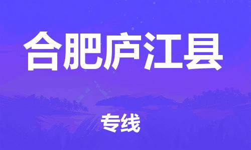 滄州到合肥廬江縣貨運(yùn)公司_滄州到合肥廬江縣物流專線