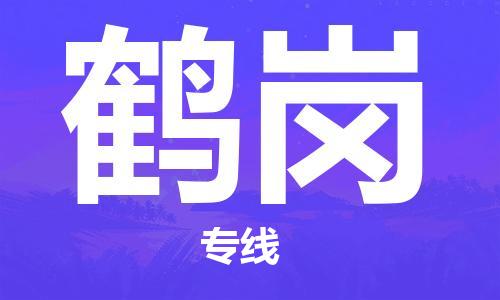 天津到鶴崗物流公司|天津至鶴崗物流專(zhuān)線(xiàn)（區(qū)域內(nèi)-均可派送）