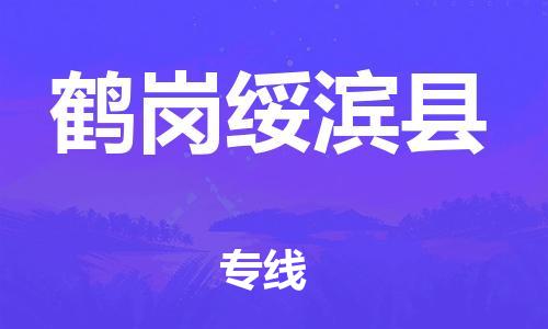 天津到鶴崗綏濱縣物流專線-天津到鶴崗綏濱縣貨運公司-