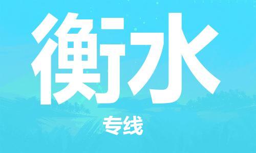 天津到衡水貨運(yùn)專線-直達(dá)運(yùn)輸-天津到衡水物流公司