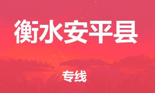 天津到衡水安平縣物流專線-天津到衡水安平縣貨運(yùn)公司-