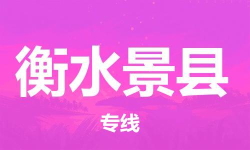 天津到衡水景縣物流專線-天津到衡水景縣貨運(yùn)公司-