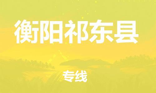 天津到衡陽(yáng)祁東縣物流專線-天津到衡陽(yáng)祁東縣貨運(yùn)公司-