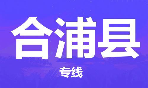 天津到合浦縣物流公司|天津到合浦縣物流專(zhuān)線|天津到合浦縣貨運(yùn)專(zhuān)線