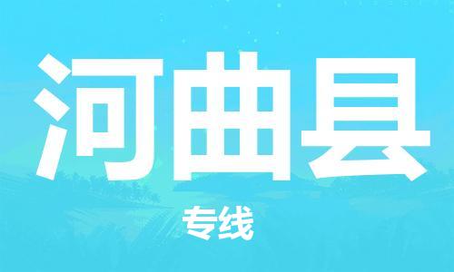 天津到河曲縣物流公司|天津到河曲縣物流專線|天津到河曲縣貨運專線