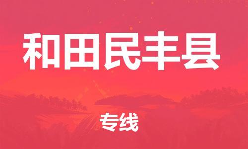 天津到和田民豐縣物流專線-天津到和田民豐縣貨運公司-