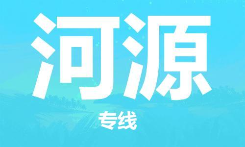 天津到河源物流公司-天津至河源貨運(yùn)專線-