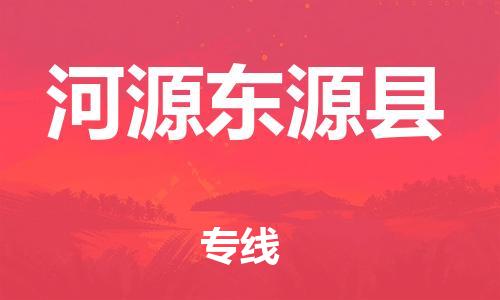 滄州到河源東源縣貨運(yùn)公司_滄州到河源東源縣物流專(zhuān)線