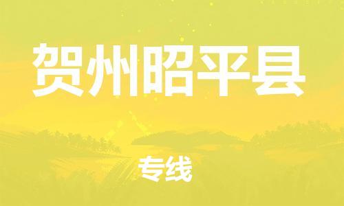 天津到賀州昭平縣物流專線-天津到賀州昭平縣貨運(yùn)公司-