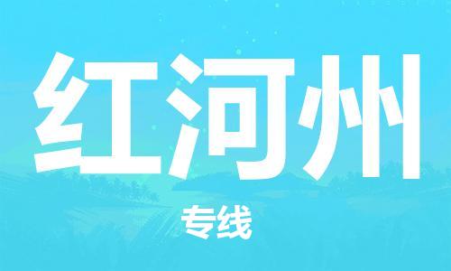 合肥到紅河州物流公司|合肥到紅河州專線|貨運(yùn)專線