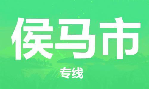 天津到侯馬市物流公司|天津到侯馬市物流專線|天津到侯馬市貨運(yùn)專線