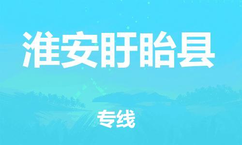 天津到淮安盱眙縣物流專線-天津到淮安盱眙縣貨運(yùn)公司-