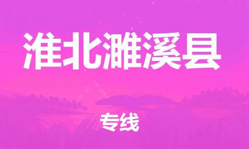 天津到淮北濉溪縣物流專線-天津到淮北濉溪縣貨運(yùn)公司-