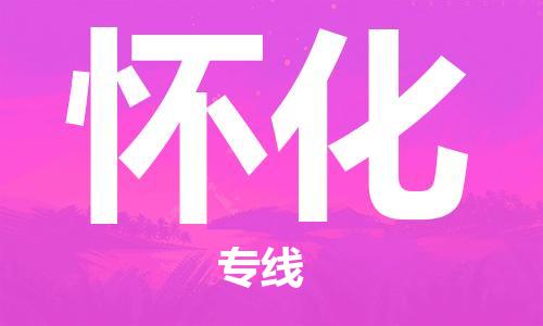 天津到懷化物流公司-天津至懷化貨運(yùn)專(zhuān)線(xiàn)-