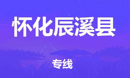 天津到懷化辰溪縣物流專(zhuān)線-天津到懷化辰溪縣貨運(yùn)公司-