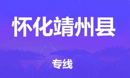 天津到懷化靖州縣物流專線-天津到懷化靖州縣貨運(yùn)公司-