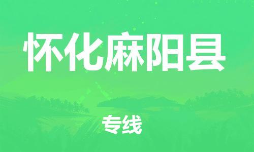 天津到懷化麻陽縣物流專線-天津到懷化麻陽縣貨運公司-