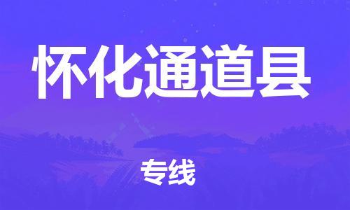 滄州到懷化通道縣貨運(yùn)公司_滄州到懷化通道縣物流專線