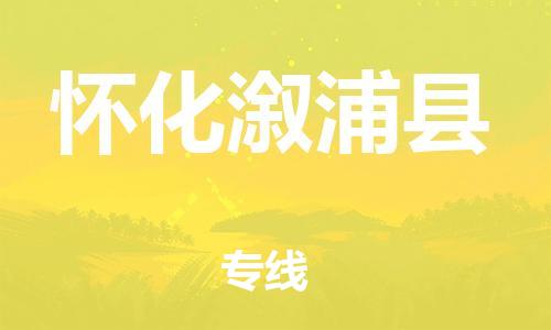 天津到懷化溆浦縣物流專線-天津到懷化溆浦縣貨運(yùn)公司-