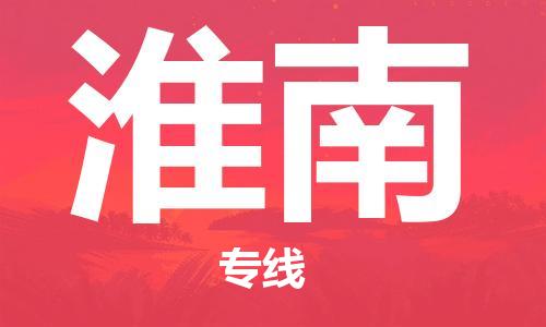 天津到淮南物流公司-專業(yè)全程天津至淮南專線