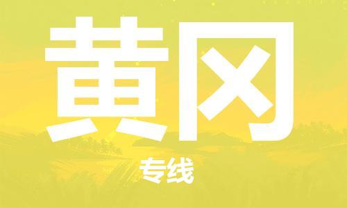 天津到黃岡物流專線-天津至黃岡貨運(yùn)公司-