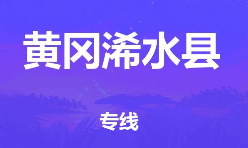 天津到黃岡浠水縣物流專線-天津到黃岡浠水縣貨運(yùn)公司-