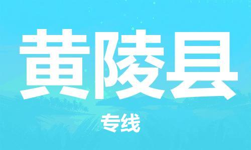 天津到黃陵縣物流公司|天津到黃陵縣物流專線|天津到黃陵縣貨運(yùn)專線