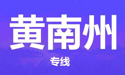 天津到黃南州物流專線|天津物流到黃南州|天津到黃南州物流公司