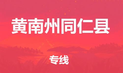 天津到黃南州同仁縣物流專線-天津到黃南州同仁縣貨運(yùn)公司-