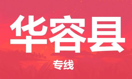 天津到華容縣物流公司|天津到華容縣物流專(zhuān)線(xiàn)|天津到華容縣貨運(yùn)專(zhuān)線(xiàn)