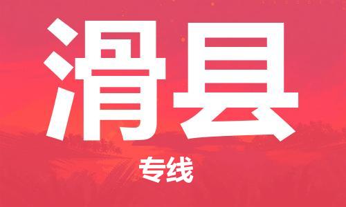 天津到滑縣物流公司|天津到滑縣物流專線|天津到滑縣貨運專線