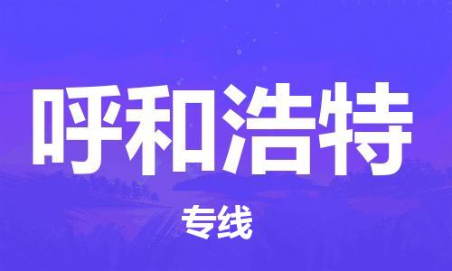 天津到呼和浩特物流公司-專業(yè)全程天津至呼和浩特專線