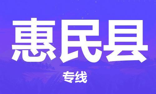 天津到惠民縣物流公司|天津到惠民縣物流專線|天津到惠民縣貨運專線