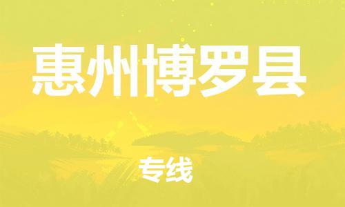 天津到惠州博羅縣物流專線-天津到惠州博羅縣貨運公司-