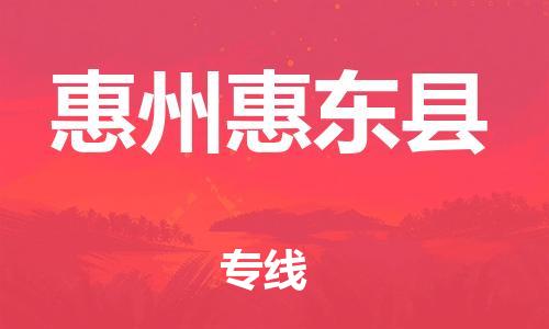 滄州到惠州惠東縣貨運(yùn)公司_滄州到惠州惠東縣物流專線