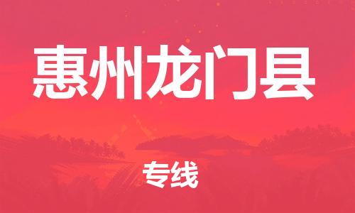 滄州到惠州龍門(mén)縣貨運(yùn)公司_滄州到惠州龍門(mén)縣物流專(zhuān)線