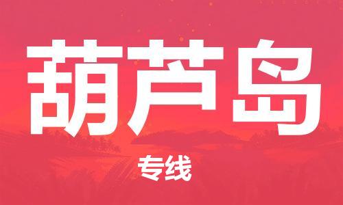 天津到葫蘆島物流公司|天津到葫蘆島物流專線|大件運(yùn)輸