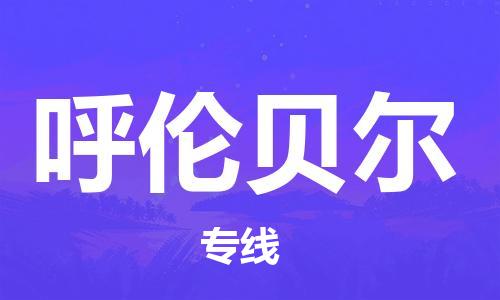 天津到呼倫貝爾物流公司-天津至呼倫貝爾貨運(yùn)專線-