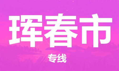 天津到琿春市物流公司|天津到琿春市物流專線|天津到琿春市貨運專線