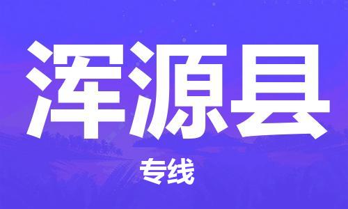 天津到渾源縣物流公司|天津到渾源縣物流專(zhuān)線|天津到渾源縣貨運(yùn)專(zhuān)線