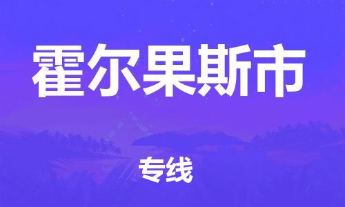 天津到霍爾果斯市物流公司|天津到霍爾果斯市物流專線|天津到霍爾果斯市貨運專線