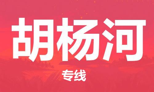 天津到胡楊河物流公司-專業(yè)全程天津至胡楊河專線