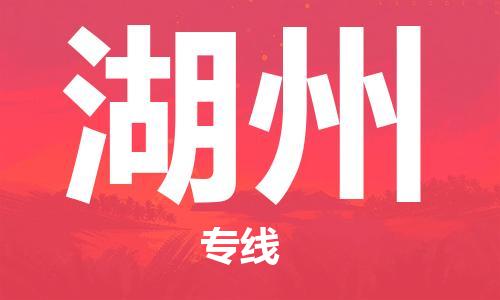 天津到湖州物流公司|天津到湖州物流專線|大件運輸